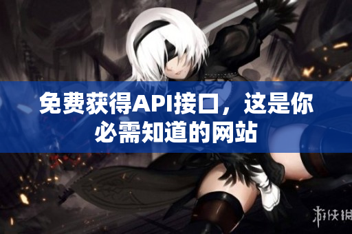 免费获得API接口，这是你必需知道的网站