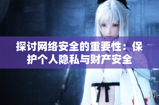 探讨网络安全的重要性：保护个人隐私与财产安全