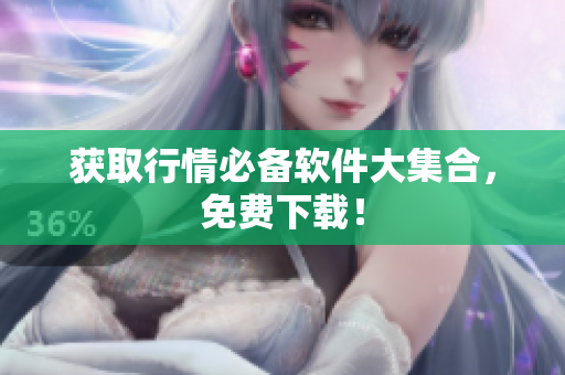 获取行情必备软件大集合，免费下载！