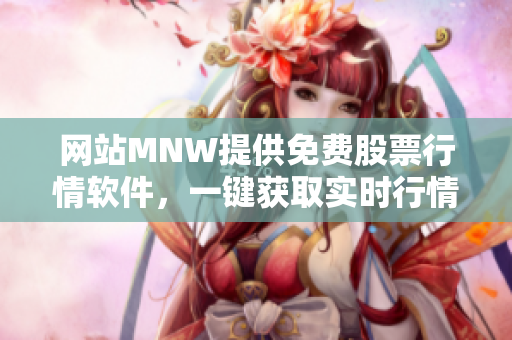 网站MNW提供免费股票行情软件，一键获取实时行情