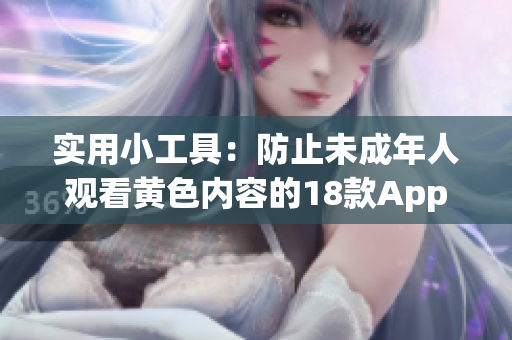 实用小工具：防止未成年人观看黄色内容的18款App推荐