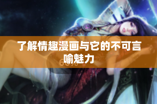 了解情趣漫画与它的不可言喻魅力