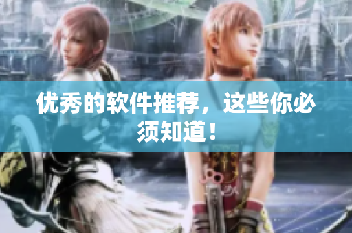 优秀的软件推荐，这些你必须知道！