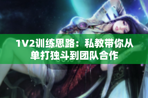 1V2训练思路：私教带你从单打独斗到团队合作