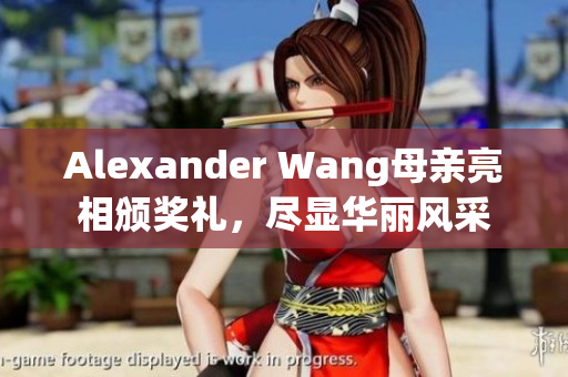 Alexander Wang母亲亮相颁奖礼，尽显华丽风采