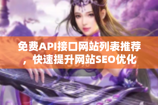 免费API接口网站列表推荐，快速提升网站SEO优化