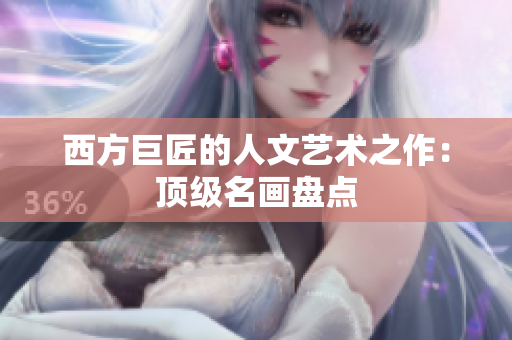 西方巨匠的人文艺术之作：顶级名画盘点