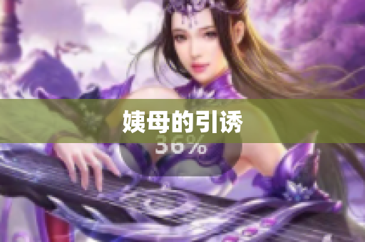 姨母的引诱