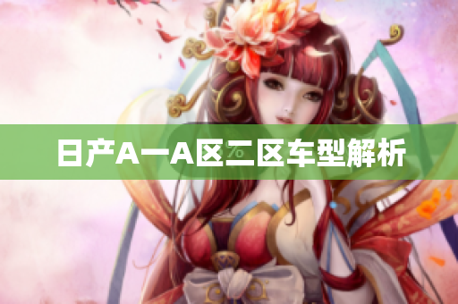日产A一A区二区车型解析