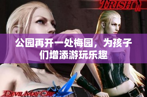 公园再开一处梅园，为孩子们增添游玩乐趣