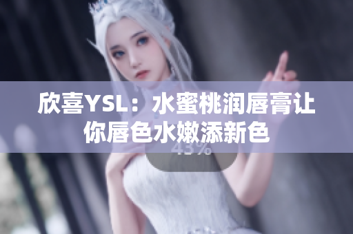 欣喜YSL：水蜜桃润唇膏让你唇色水嫩添新色