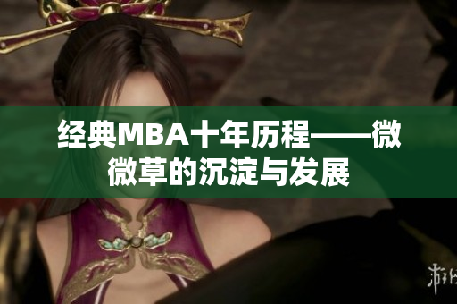 经典MBA十年历程——微微草的沉淀与发展