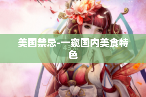 美国禁忌-一窥国内美食特色