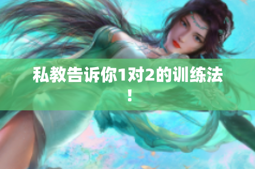 私教告诉你1对2的训练法！