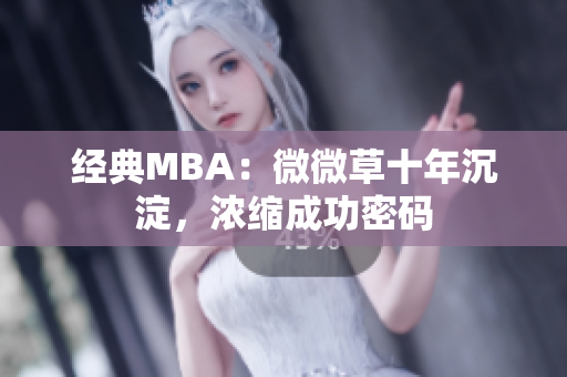 经典MBA：微微草十年沉淀，浓缩成功密码