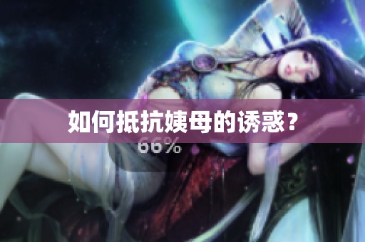 如何抵抗姨母的诱惑？
