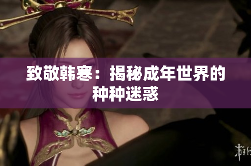 致敬韩寒：揭秘成年世界的种种迷惑