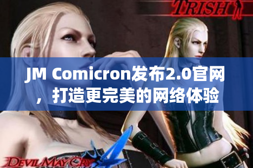 JM Comicron发布2.0官网，打造更完美的网络体验