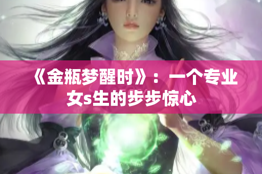 《金瓶梦醒时》：一个专业女s生的步步惊心