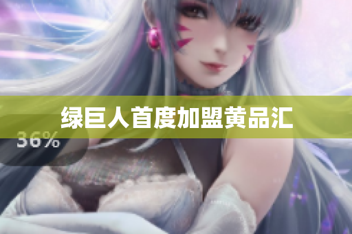 绿巨人首度加盟黄品汇