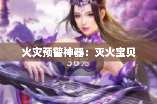 火灾预警神器：灭火宝贝