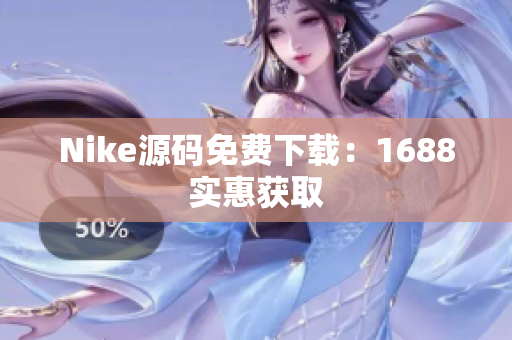Nike源码免费下载：1688实惠获取
