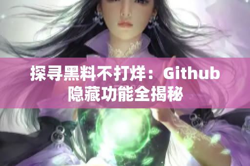 探寻黑料不打烊：Github隐藏功能全揭秘