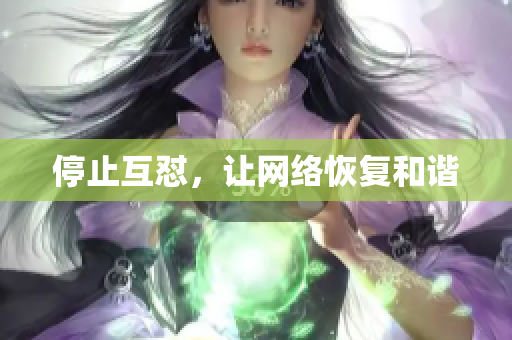 停止互怼，让网络恢复和谐