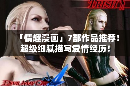 「情趣漫画」7部作品推荐！超级细腻描写爱情经历！