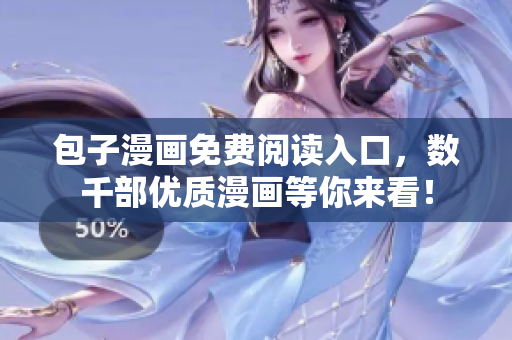 包子漫画免费阅读入口，数千部优质漫画等你来看！
