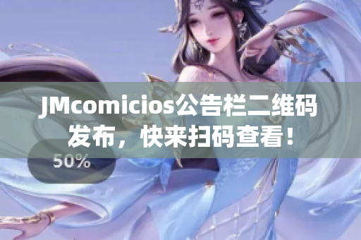 JMcomicios公告栏二维码发布，快来扫码查看！
