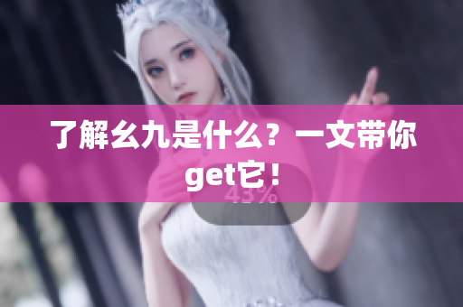 了解幺九是什么？一文带你get它！