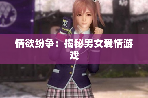 情欲纷争：揭秘男女爱情游戏