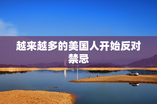 越来越多的美国人开始反对禁忌