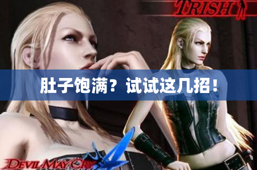 肚子饱满？试试这几招！