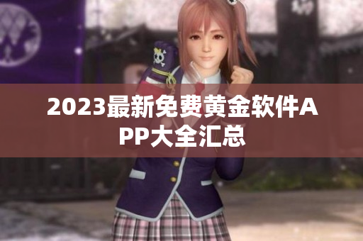 2023最新免费黄金软件APP大全汇总