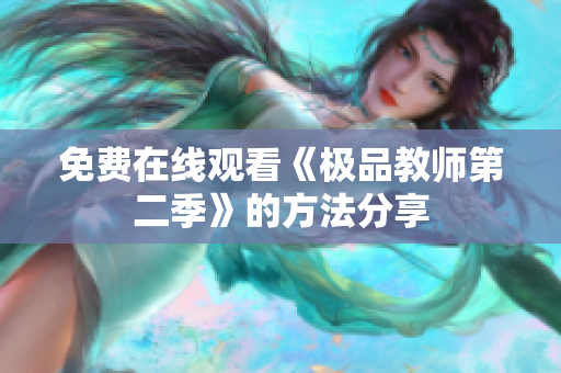免费在线观看《极品教师第二季》的方法分享