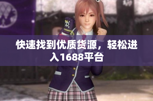 快速找到优质货源，轻松进入1688平台