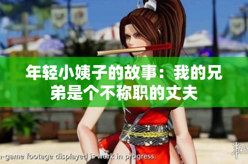 年轻小姨子的故事：我的兄弟是个不称职的丈夫