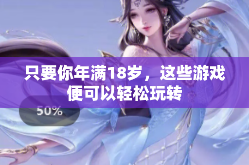 只要你年满18岁，这些游戏便可以轻松玩转
