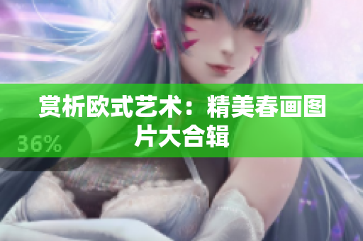 赏析欧式艺术：精美春画图片大合辑