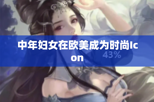 中年妇女在欧美成为时尚Icon