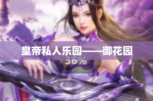 皇帝私人乐园——御花园