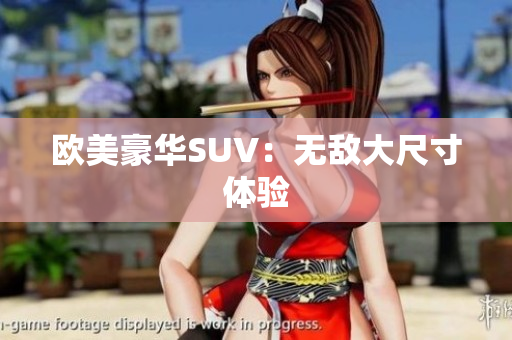 欧美豪华SUV：无敌大尺寸体验