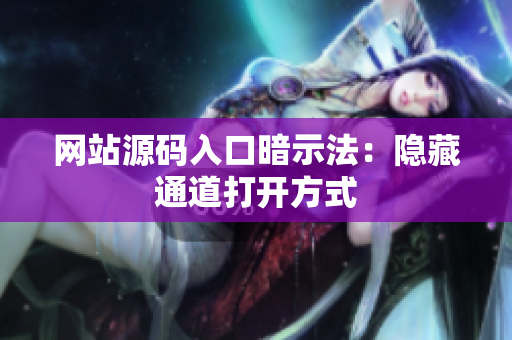 网站源码入口暗示法：隐藏通道打开方式