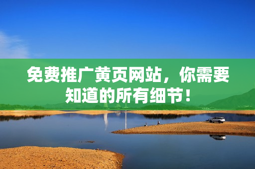 免费推广黄页网站，你需要知道的所有细节！