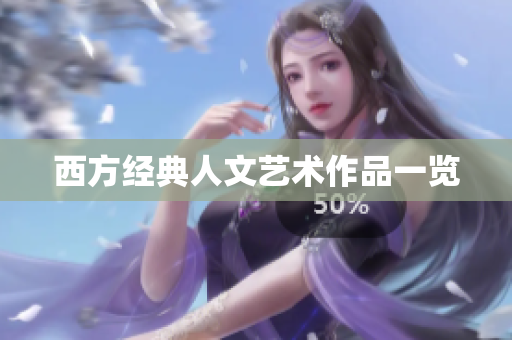 西方经典人文艺术作品一览