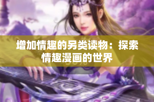 增加情趣的另类读物：探索情趣漫画的世界