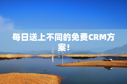 每日送上不同的免费CRM方案！