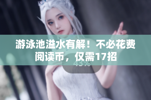 游泳池溢水有解！不必花费阅读币，仅需17招
